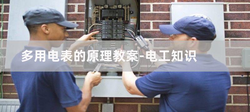 多用电表的原理_多用电表内部结构和测量原理