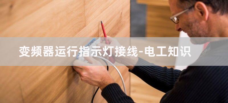 变频器指示灯和按键含义说明图