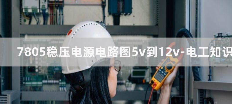 7805稳压电源电路图5v