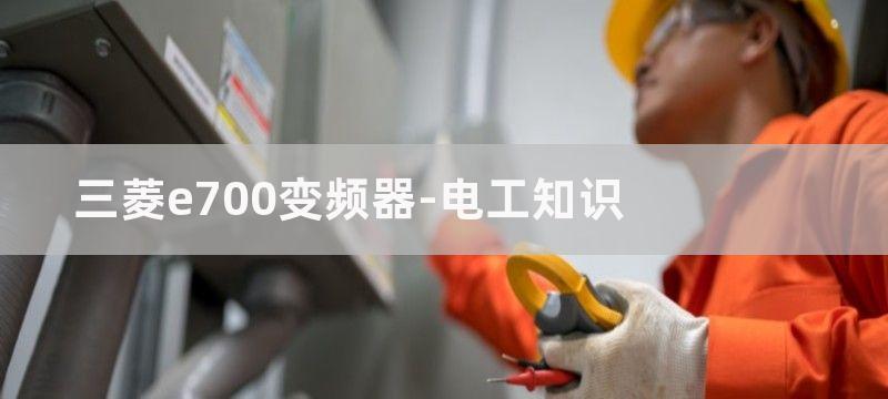 三菱变频器A840和A740变频器的区别