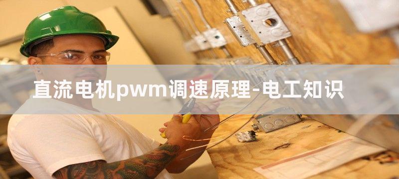 直流电机pwm调速原理