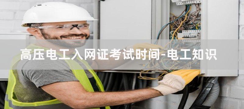 高压电工入网证考试库题