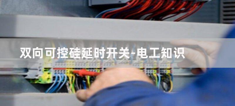 延时开关和可控硅组成的防误触发声控灯电路图