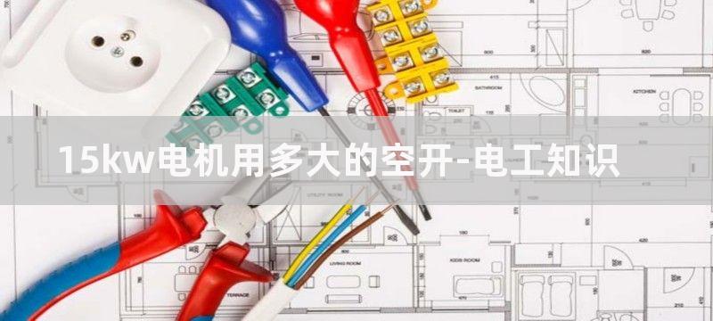 15kw电机用多大接触器_15kw电机配多大接触器