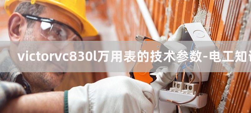 万用表技术参数和测量方法大全