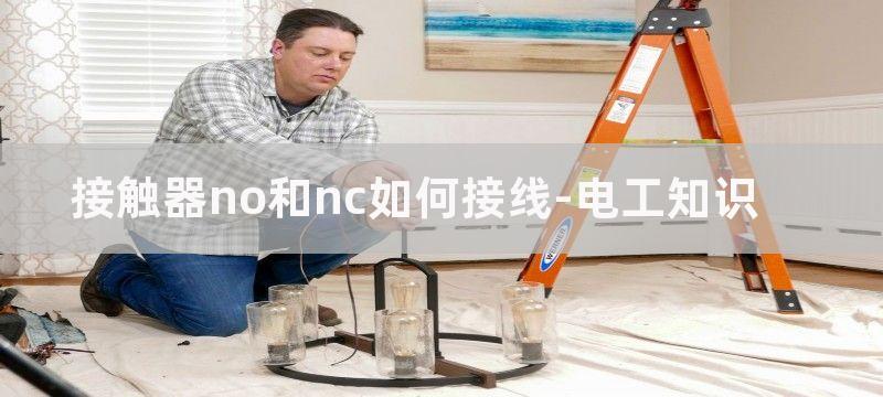 接触器NO和NC怎么区分?接触器常开触点和常闭触点区分图解