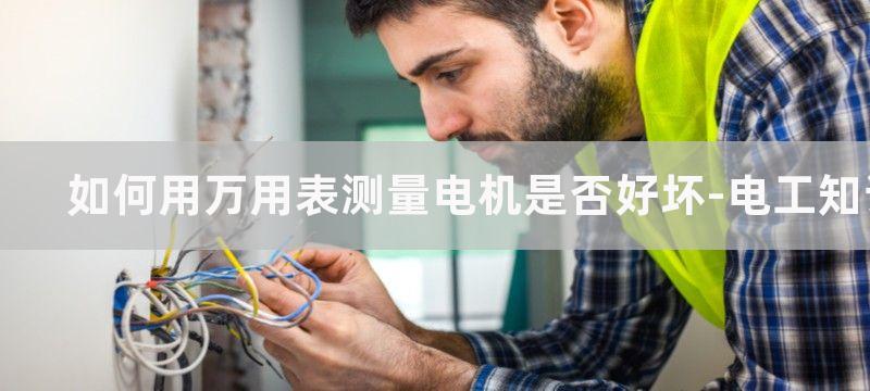 如何用万用表测量漏电?配电箱漏电检查办法