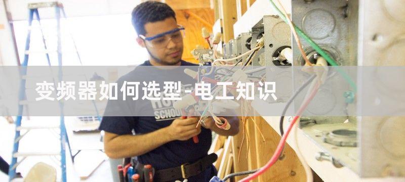 变频器选型根据工作环境和工作要求的区别