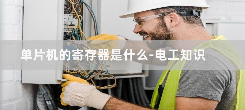 单片机的寄存器是什么?寄存器的作用是什么