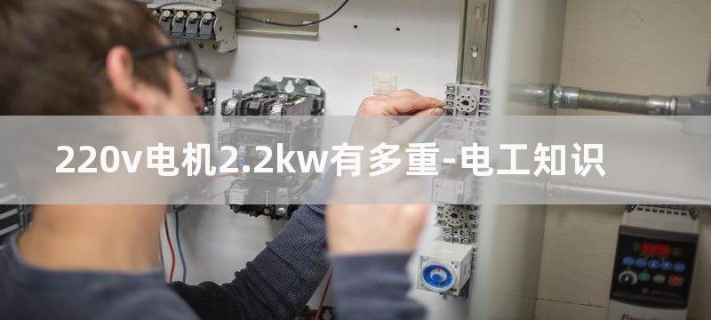 220V电机2.7KW接触器怎么接