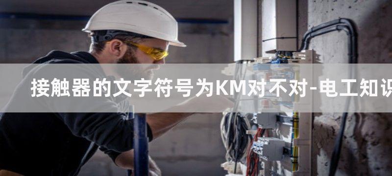 接触器的文字符号是什么?接触器图形符号