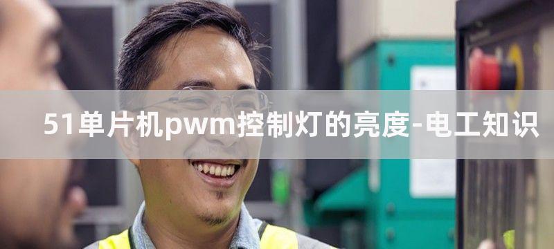 51单片机PWM直流电机PID控制转速源程序