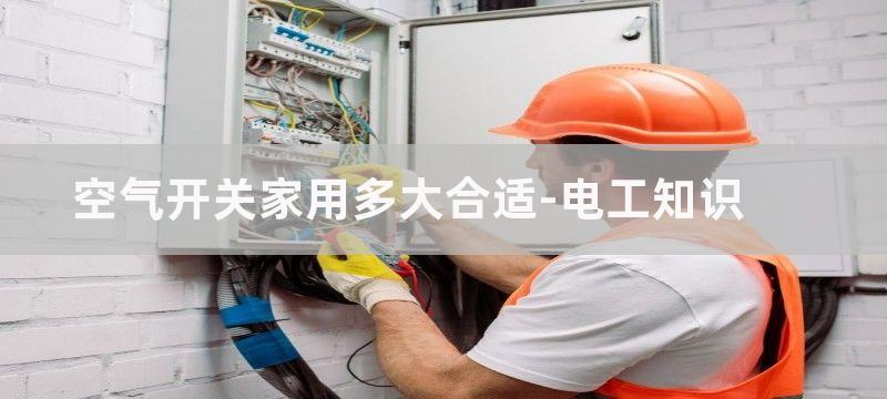 家用空气开关1p还是2p好?空气开关1p和2p的区别