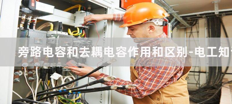 去耦电容的作用_去耦电容蓄能作用