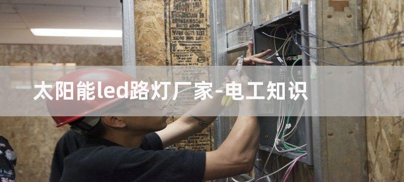 太阳能led路灯电路图_太阳能路灯控制电路图