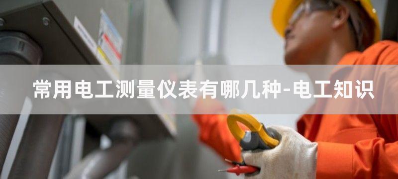 常用电工测量仪表兆欧表使用方法图解