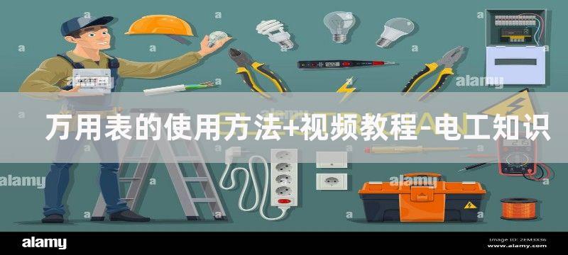 万用表的使用方法_万用表使用方法图解