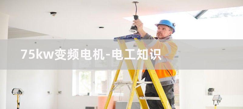 处置75KW变频器疑难故障一例