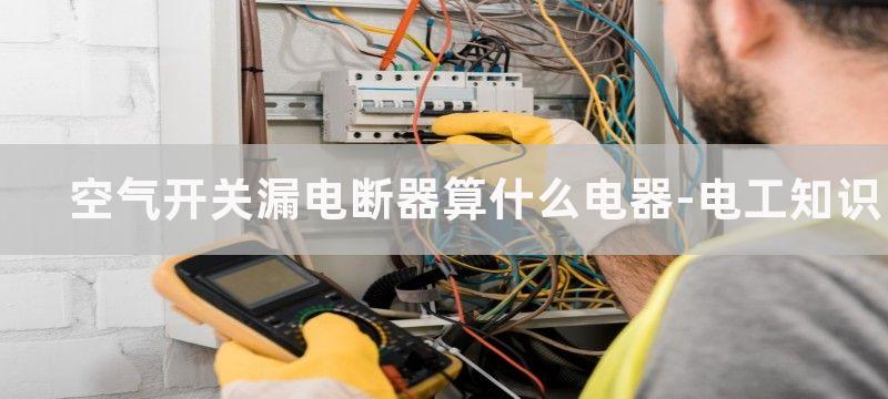 空气开关、漏电断路器和过压欠压保护器的作用及区别