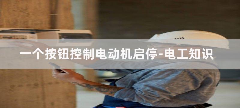 一个按钮控制电动机启动停止电路图及原理分析