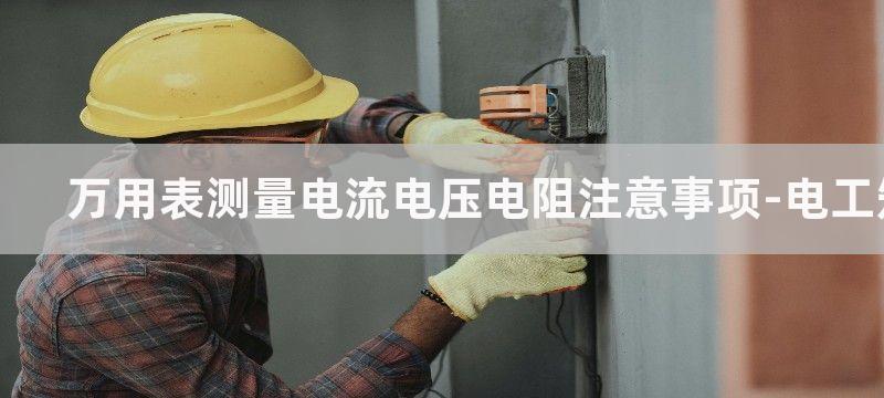 万用表测量电流电压的方法及步骤