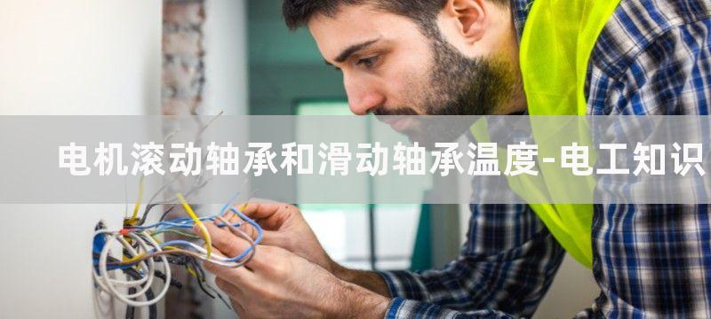 电机滚动轴承是否损坏和能否使用判断方法