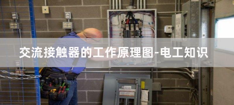 交流接触器的工作原理及使用接法