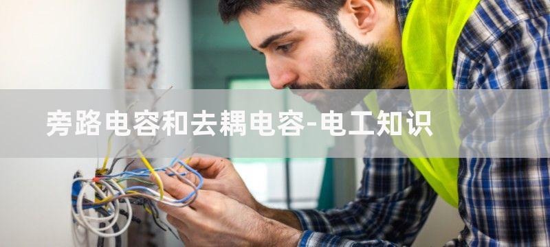 旁路电容和去耦电容的区别及作用