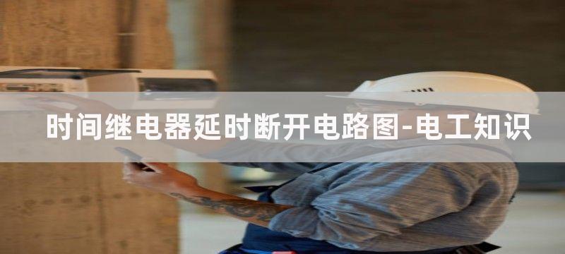 继电器自制延时开关电路原理图