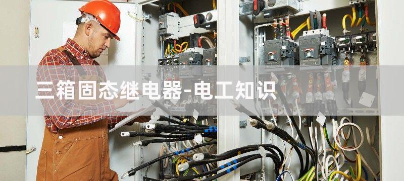 单箱固态继电器怎么接线?怎么实现它的作用