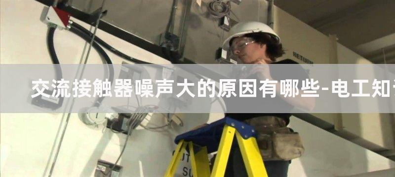 交流接触器噪声大是怎么回事