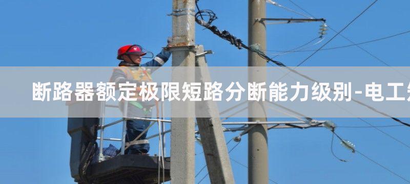 断路器额定极限短路分断能力和额定运行短路分断能力