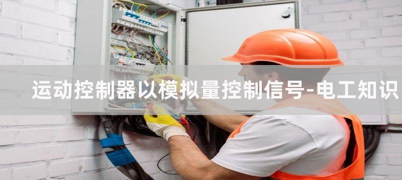 运动控制器以模拟量信号控制伺服电机的调试步骤