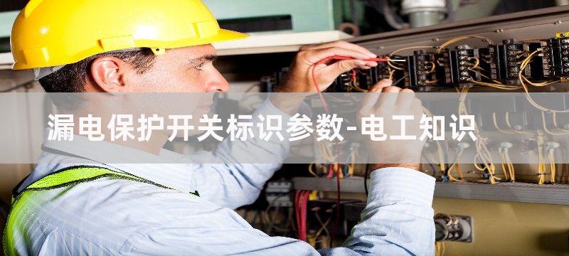 漏电保护开关标识符号和图形符号