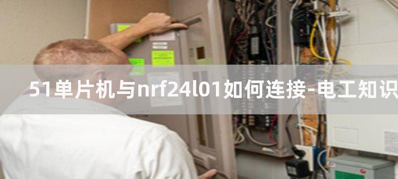 51单片机与NRF24L01无线模块连接图