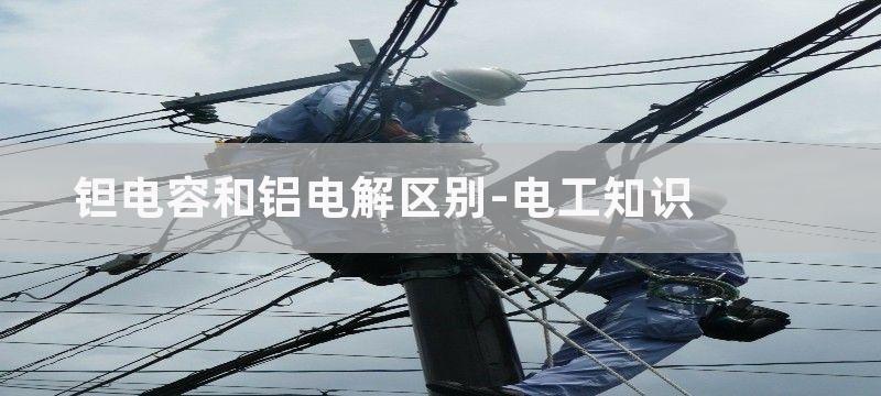 钽电容和陶瓷电容区别