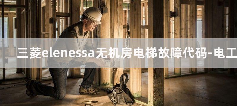 三菱elenessa电梯故障代码大全