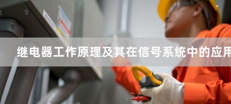 继电器工作原理_继电器接线图_继电器的作用