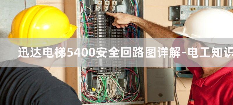 迅达电梯5400故障代码中文版详解