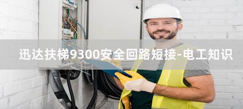 迅达扶梯9300调试资料步骤