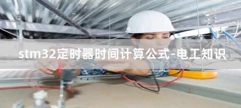 STM32定时器功能和用法详解