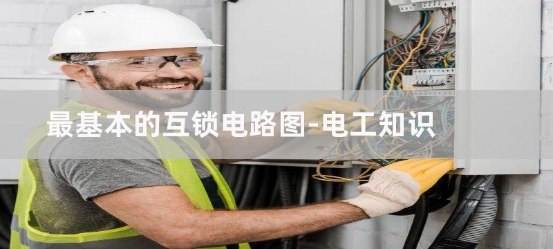 最基本的互锁电路图及工作原理