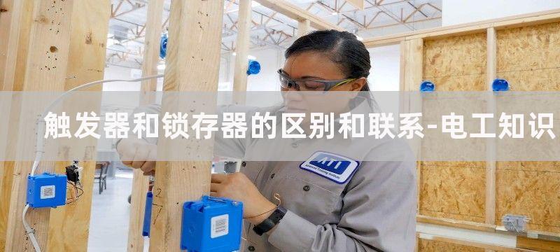 触发器和锁存器的作用