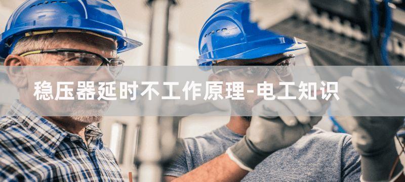 555稳压器延时过压报警器电路图