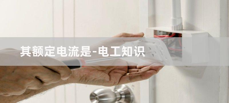 低压断路器的型号及用途