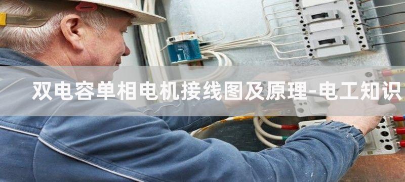 双电容单相电机接线图_双电容单相电机正反转接线图