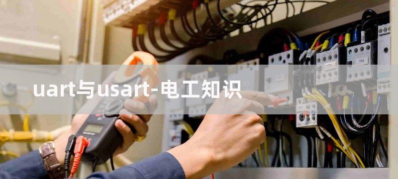 UART与USART单片机串口通信的区别