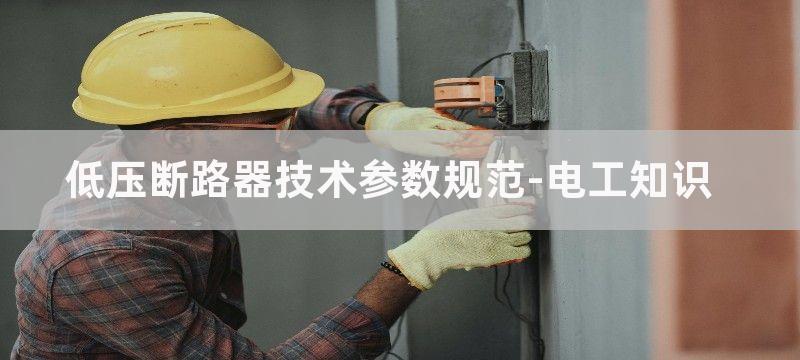 低压断路器技术参数选择