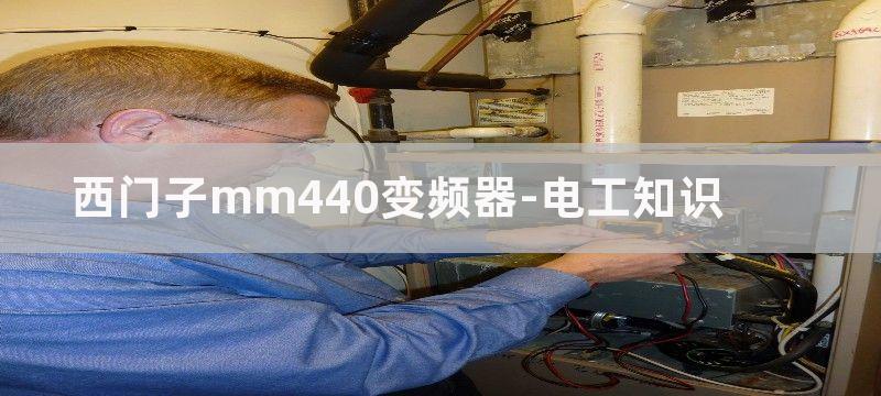 西门子MM440变频器快速调试步骤图解