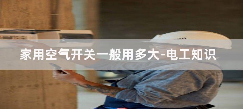 家用空气开关型号有哪些?家用空气开关的选择